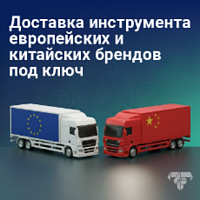 Доставка инструмента европейских и китайских брендов под ключ