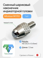 901312 Шариковый наконечник Mitutoyo