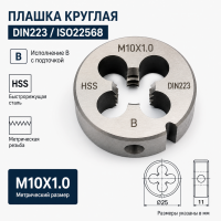 Плашка круглая DIN223/ISO22568 B HSS M10X1.0