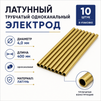 Латунный трубчатый одноканальный электрод, диаметр 4,0 мм, длина 400 мм, упаковка 10 штук