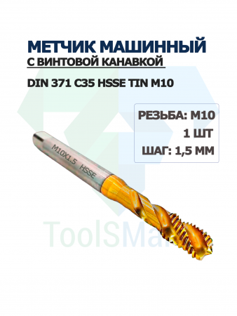 Метчик машинный с винтовой канавкой DIN 371 C35 HSSE TiN M10