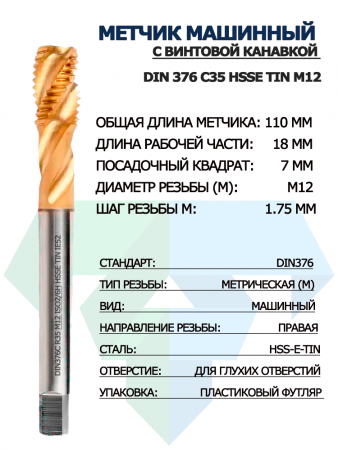 Метчик машинный с винтовой канавкой DIN 376 C35 HSSE TiN M12