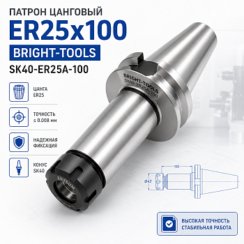 Патрон цанговый ER25х100 BRIGHT-TOOLS SK40-ER25A-100
