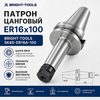 Патрон цанговый ER16х100 BRIGHT-TOOLS SK40-ER16A-100