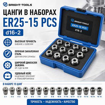 Цанги в наборах d16-2 BRIGHT-TOOLS ER25-15 PCS