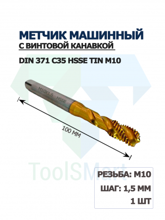 Метчик машинный с винтовой канавкой DIN 371 C35 HSSE TiN M10