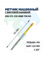 Метчик машинный с винтовой канавкой DIN 371 C35 HSSE TiN M3