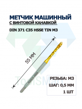 Метчик машинный с винтовой канавкой DIN 371 C35 HSSE TiN M3