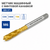 Метчик машинный с винтовой канавкой DIN 371 C35 HSSE TiN M6