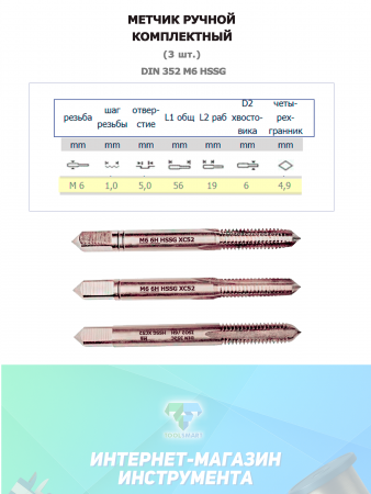 Ручной метчик набор из 3 шт DIN 352 HSS M6
