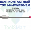 Щуп контактный TSM M4-DWB50-3.0 аналог Renishaw A-5003-3680 и Pioneer M4-C50-RB3-S38