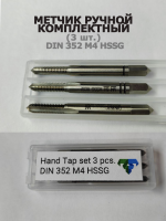 Ручной метчик набор из 3 шт DIN 352 HSS M4