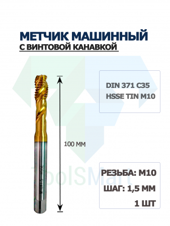 Метчик машинный с винтовой канавкой DIN 371 C35 HSSE TiN M10
