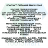 3110330 (MW501390A) Щётка контактная 