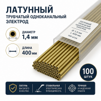 Латунный трубчатый одноканальный электрод, диаметр 1,4 мм, длина 400 мм, упаковка 100 штук