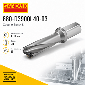880-D3900L40-03 Сверло Sandvik
