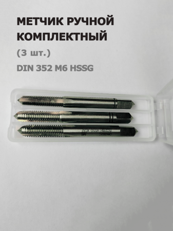 Ручной метчик набор из 3 шт DIN 352 HSS M6