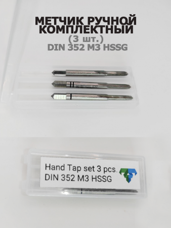 Ручной метчик набор из 3 шт DIN 352 HSS M3