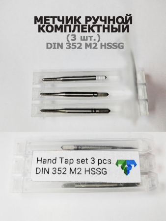 Ручной метчик набор из 3 шт DIN 352 HSS M2