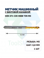 Метчик машинный с винтовой канавкой DIN 371 C35 HSSE TiN M5