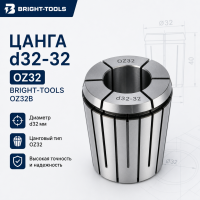 Цанга d32-32 OZ32 BRIGHT-TOOLS OZ32B
