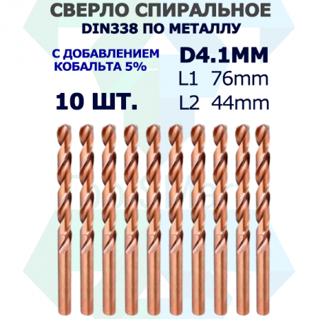 Сверло спиральное DIN338 RN 135 HSS Co5 4.1mm