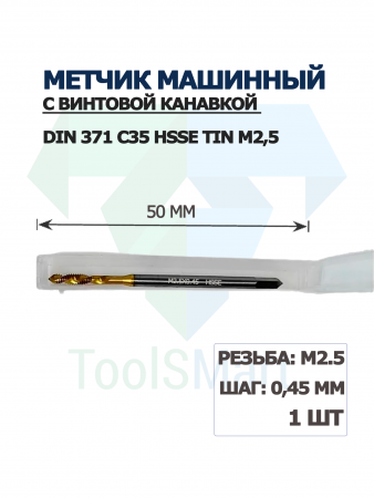 Метчик машинный с винтовой канавкой DIN 371 C35 HSSE TiN M2,5