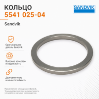Кольцо 5541 025-04 Sandvik