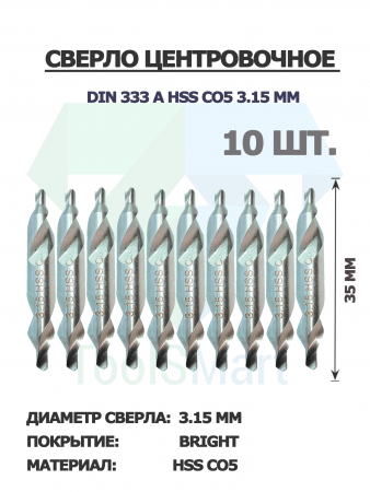 Сверло центровочное DIN 333 A HSS Co5 3.15mm