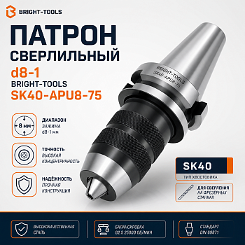 Патрон сверлильный d8-1 BRIGHT-TOOLS SK40-APU8-75